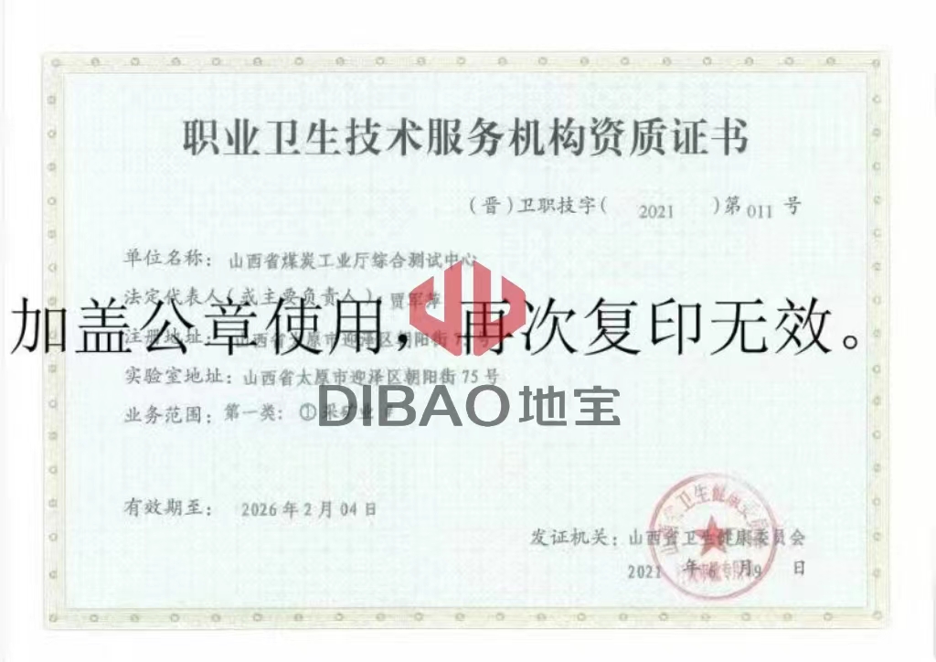 职业卫生技术服务机构资质证书