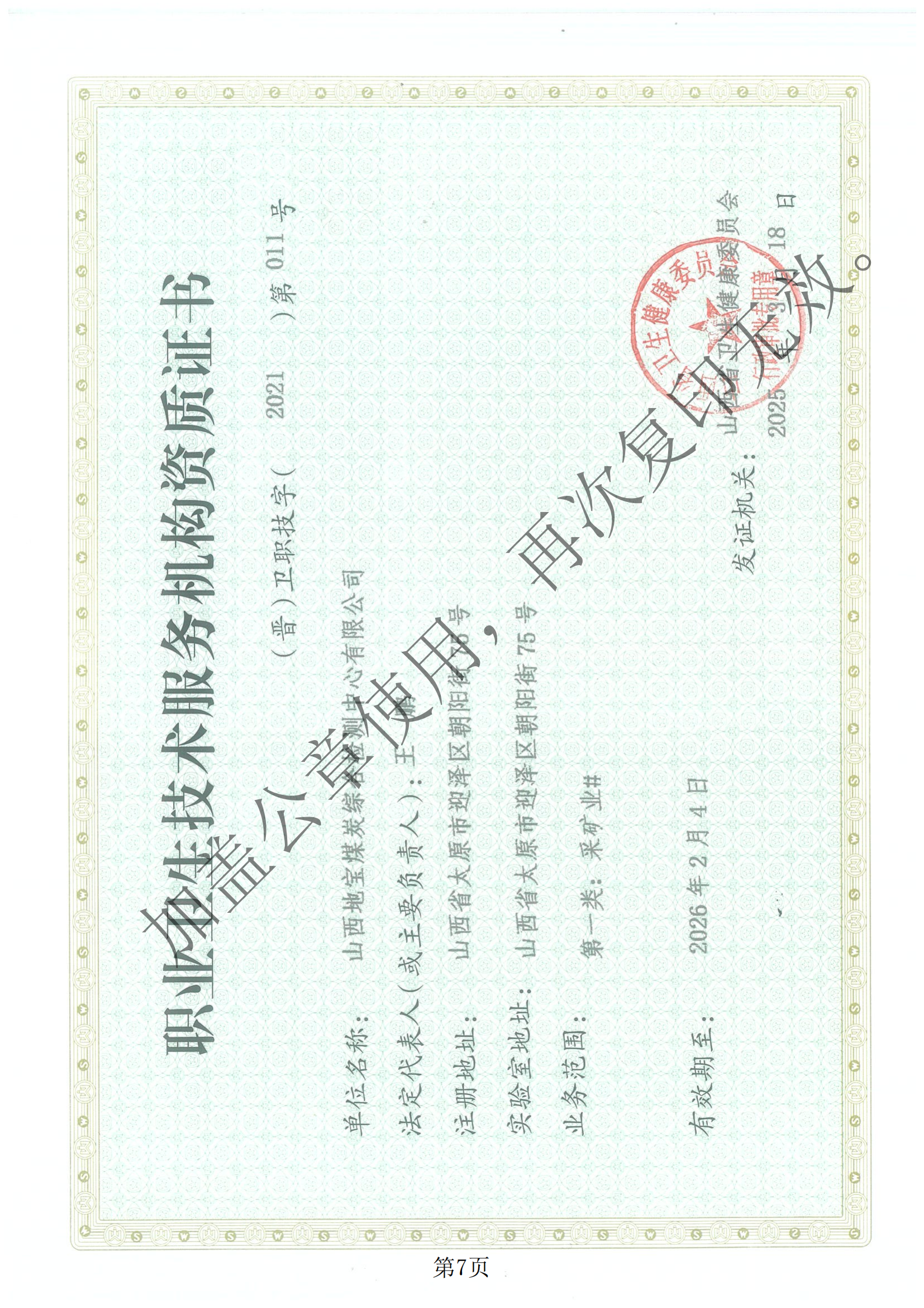 职业卫生技术服务机构资质证书