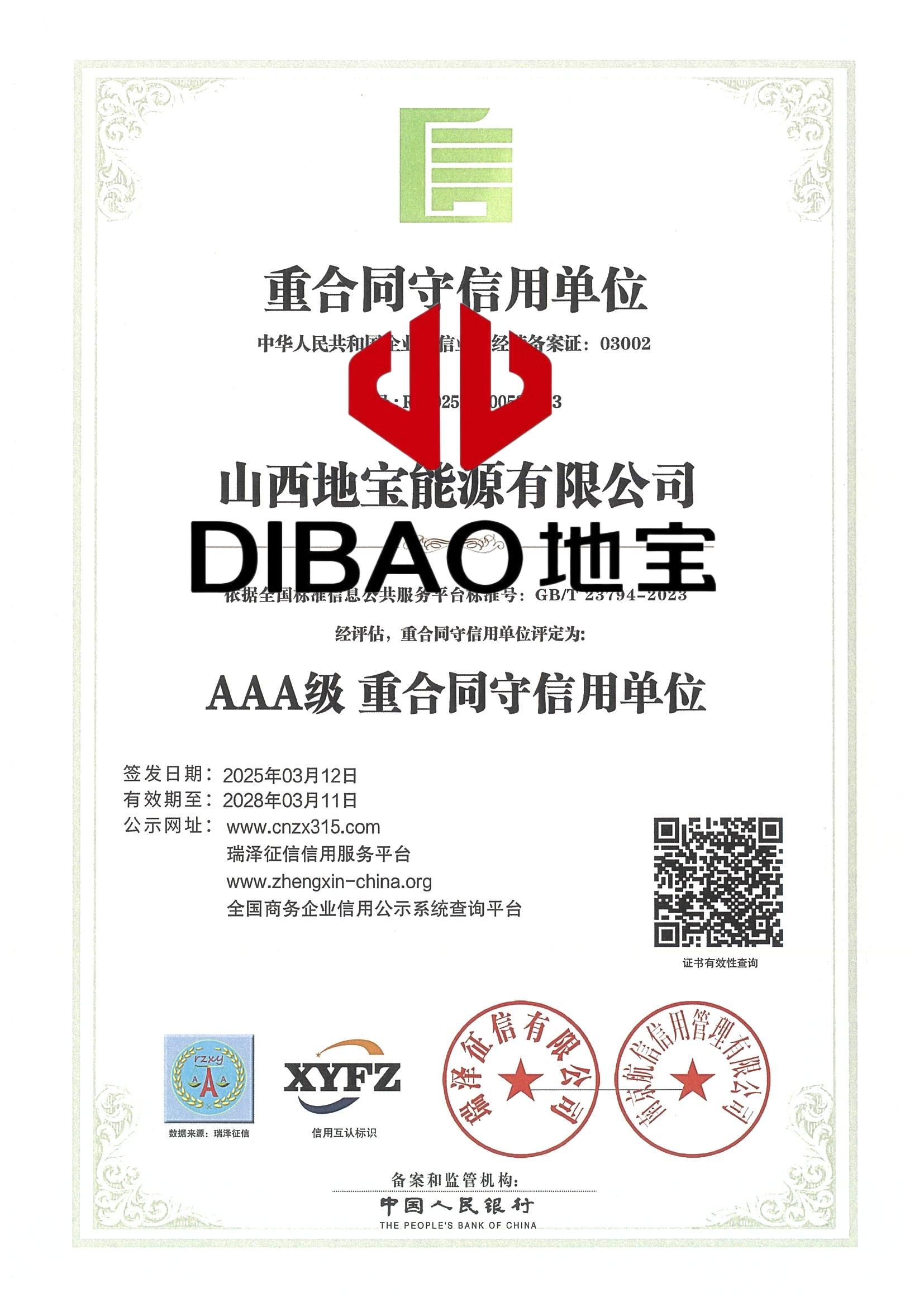 AAA级重合同守信用单位