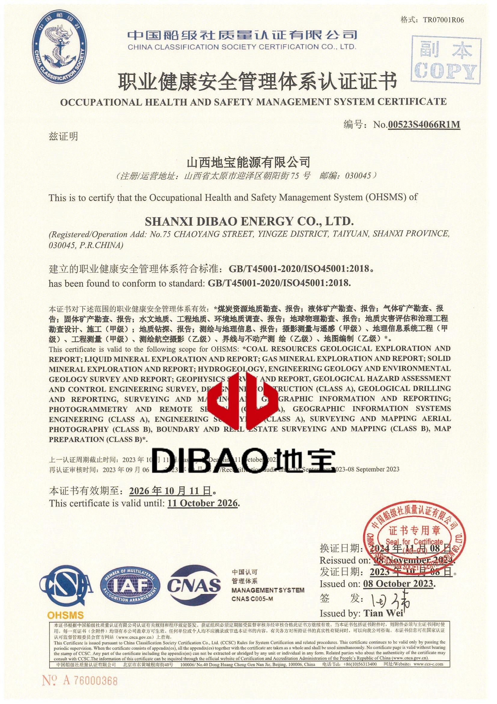 职业健康安全管理体系证书