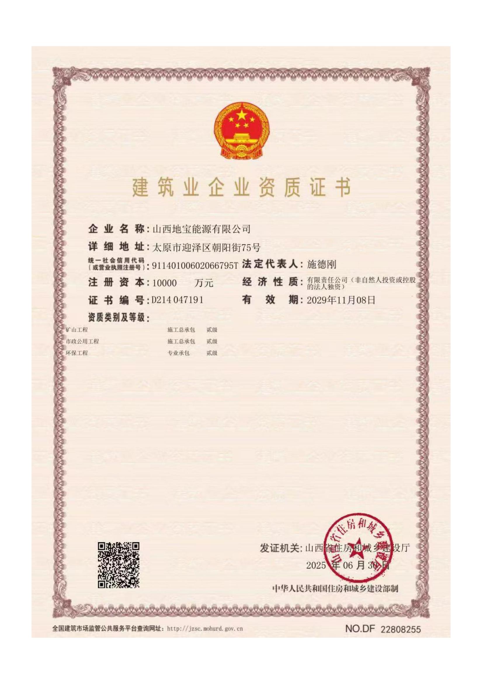 建筑业企业资质证书（矿山工程 、市政公用工程、环保工程）
