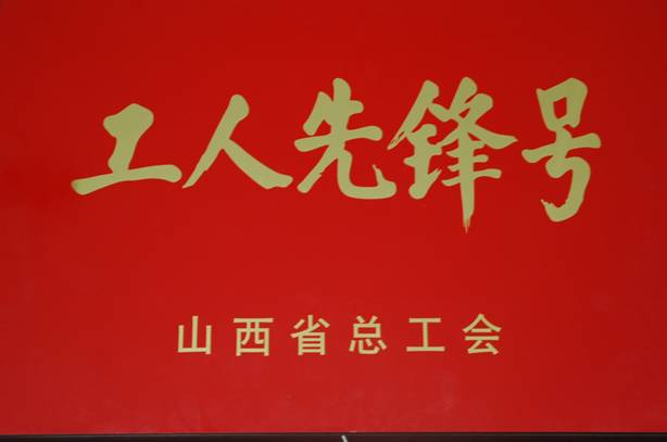 工人先锋号