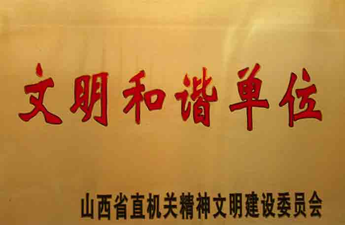 文明和谐单位