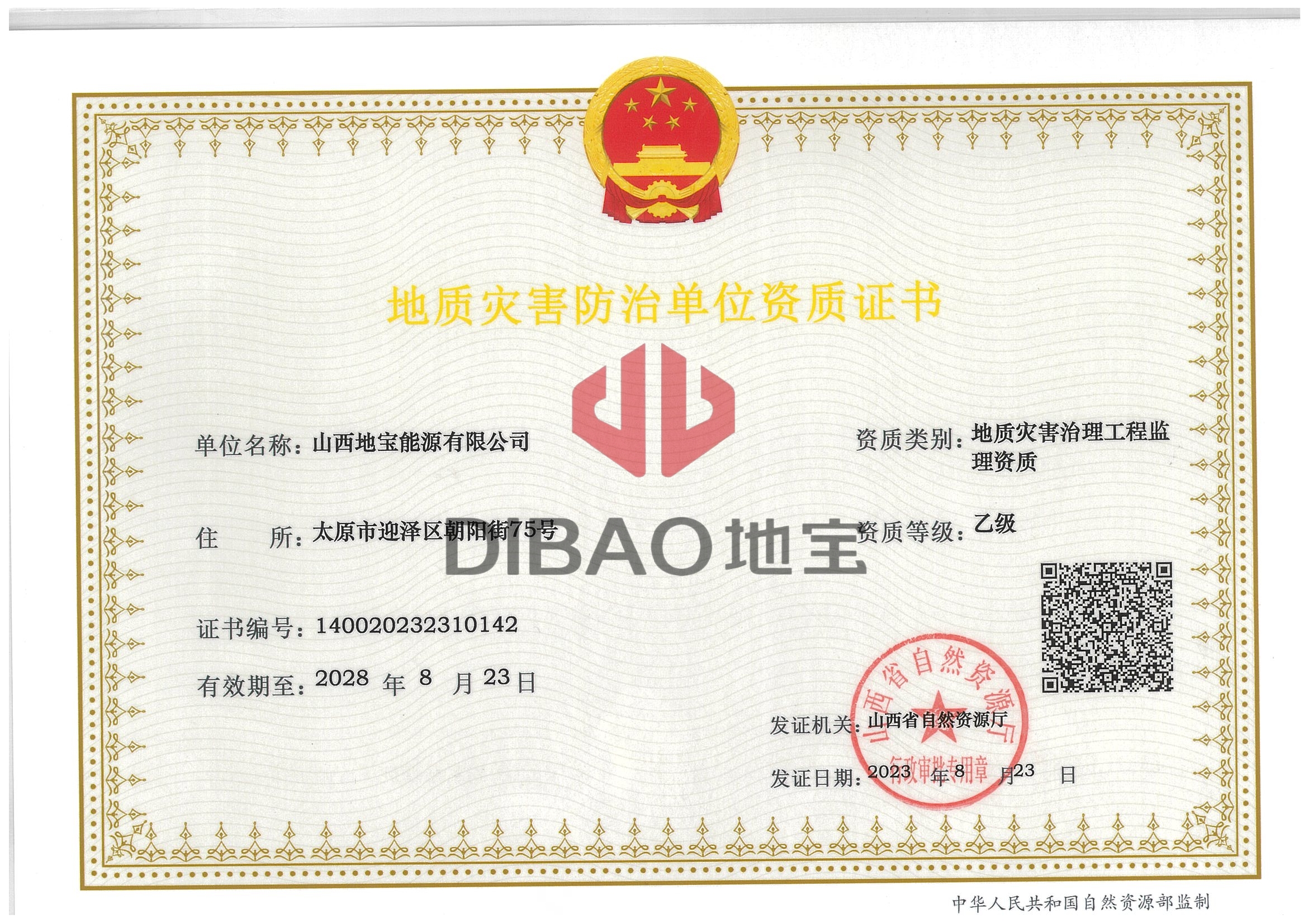 地质灾害防治单位资质证书